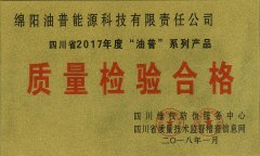 绵阳油普能源科技有限责任公司“油普”系列产品被认定为四川省2017年度“质量检验